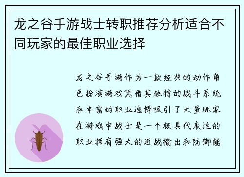龙之谷手游战士转职推荐分析适合不同玩家的最佳职业选择
