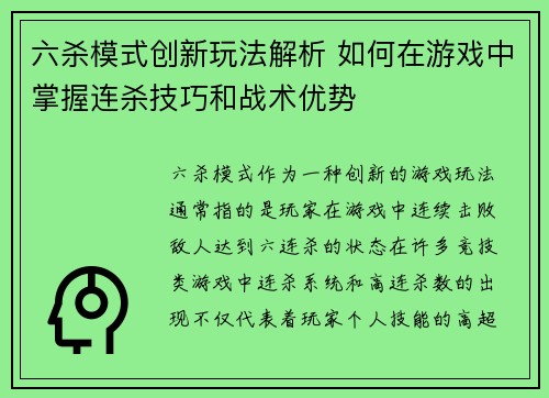 六杀模式创新玩法解析 如何在游戏中掌握连杀技巧和战术优势