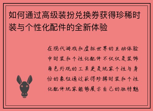 如何通过高级装扮兑换券获得珍稀时装与个性化配件的全新体验